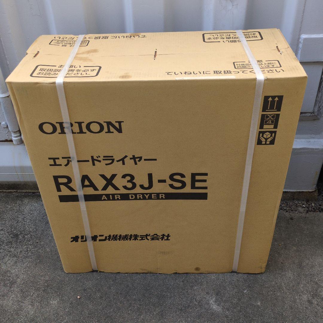 シルビー　オリオンエアードライヤーRAX3J-SE-A1 RAX3J-SE-A1 | 冷凍式エアードライヤー RAX小型シリーズ | オリオン
