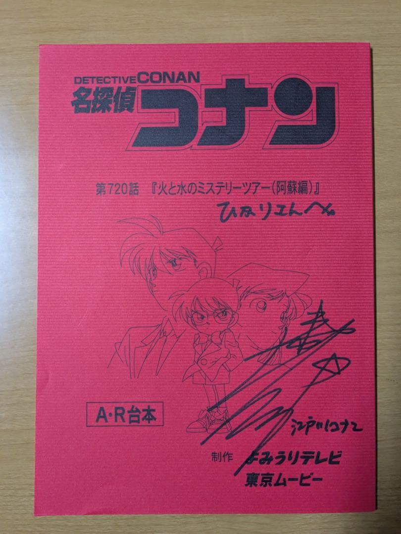 【非売品・希少】名探偵コナン 第720話 アニメ台本 サイン　高山みなみ 本日開始】くら寿司×コナンコラボ 高山みなみ直筆サイン色紙
