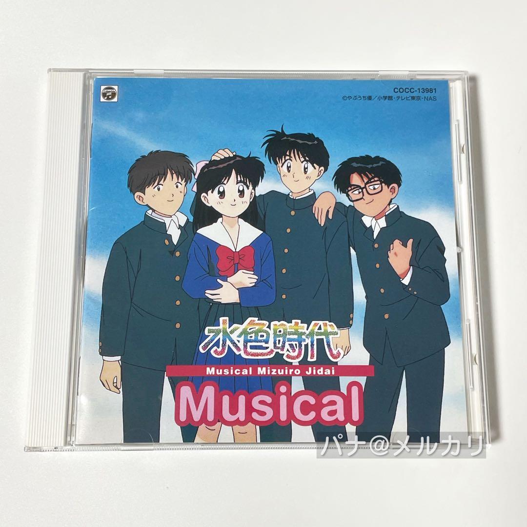 ミュージカル 水色時代 CD アルバム 舞台 音楽 懐かしい 平成レトロ