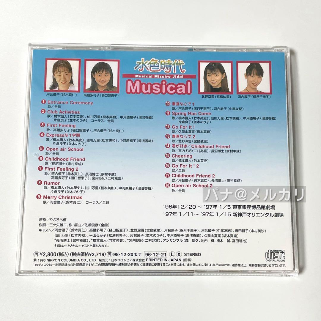 ミュージカル 水色時代 CD アルバム 舞台 音楽 懐かしい 平成レトロ