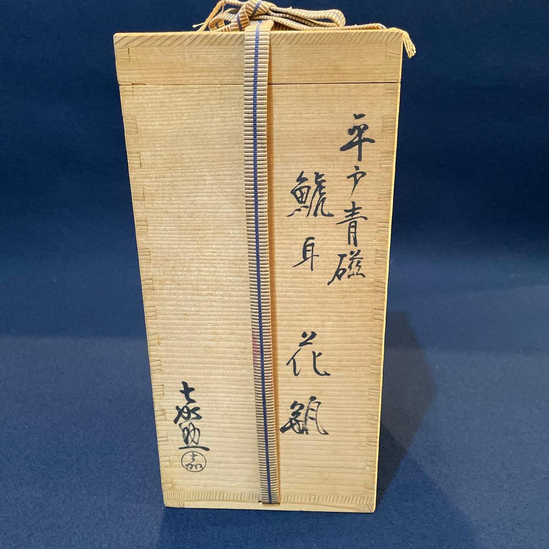 平戸焼」青磁 【横石 嘉助】(作)の『鯱耳(シャチミミ)花瓶』共箱※美品