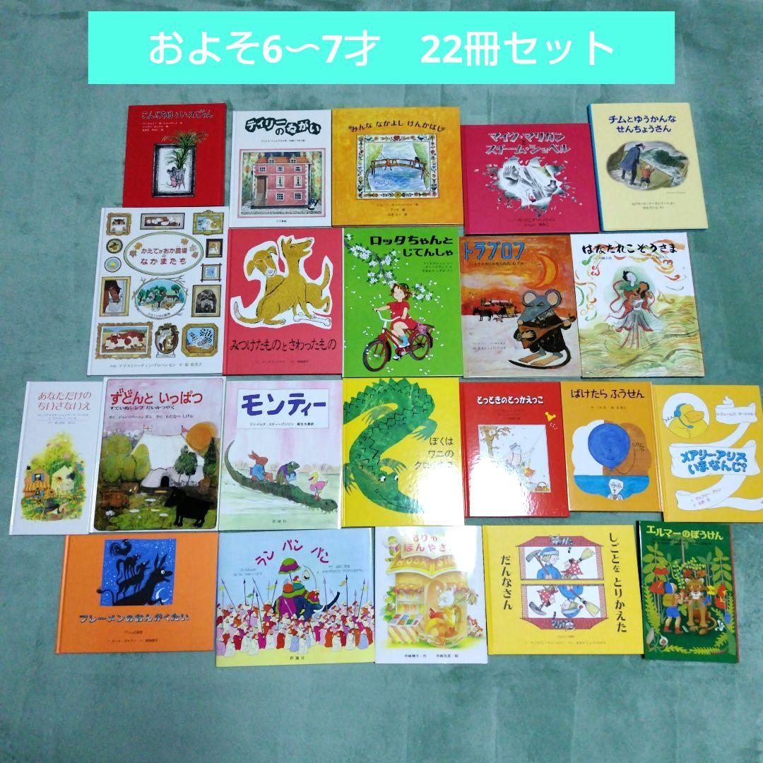 童話館ぶっくくらぶ 大きいさくらんぼコース(およそ6〜7才) 22冊セット