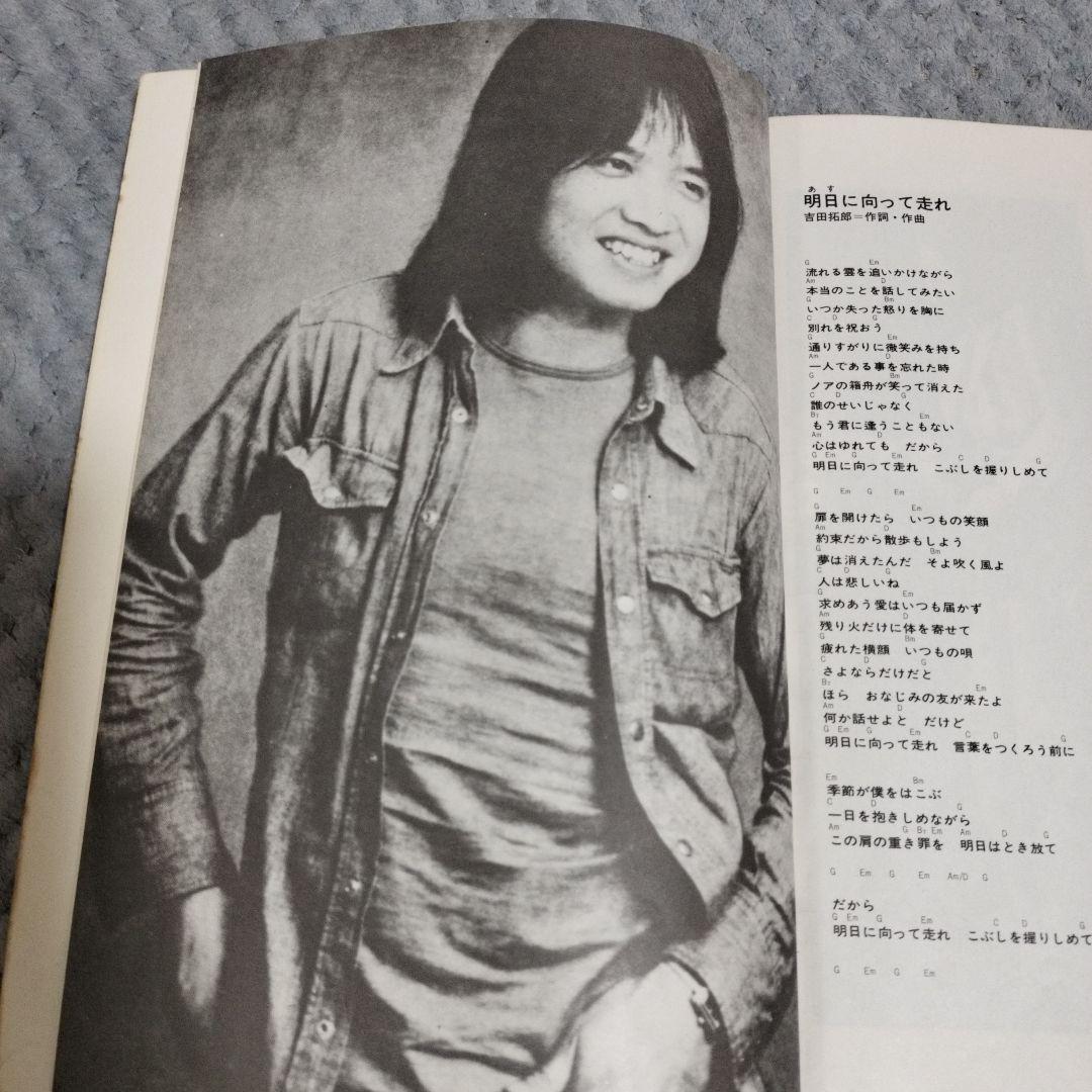 吉田拓郎 明日へ向って走れ (譜面集) - メルカリ