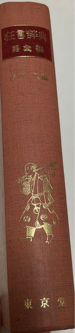 【初版・絶版・希少・美品】狂言辞典〈事項編〉 (1976年)