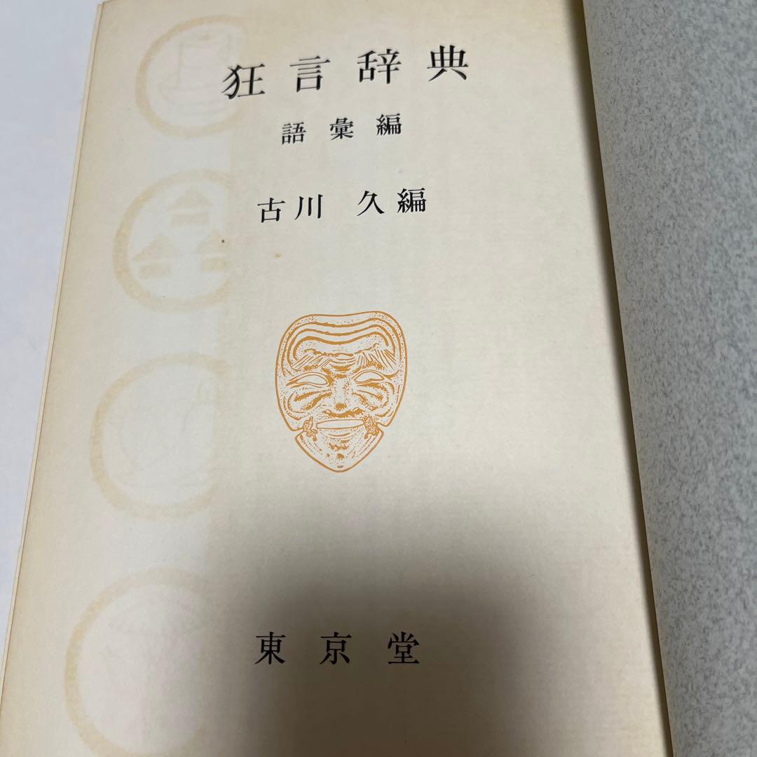 【初版・絶版・希少・美品】狂言辞典〈事項編〉 (1976年)