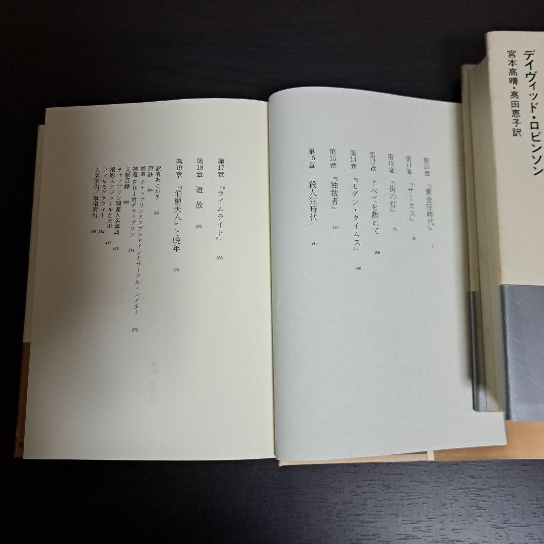 チャップリン 上下 宮本 高晴 / David Robinson / 高田 恵子