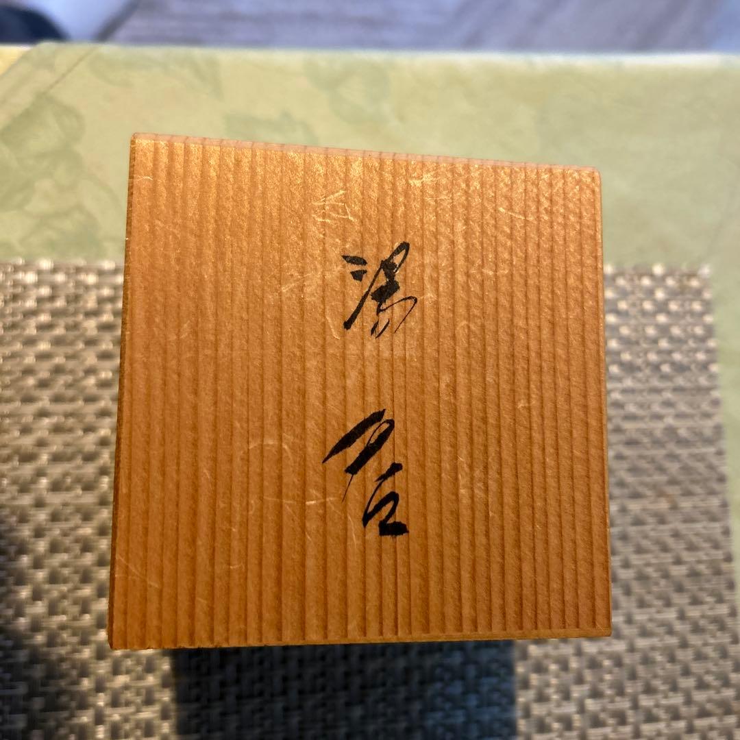 未使用】長崎無形文化財 臥牛窯 湯呑み 第13代 横石臥牛作 - メルカリ