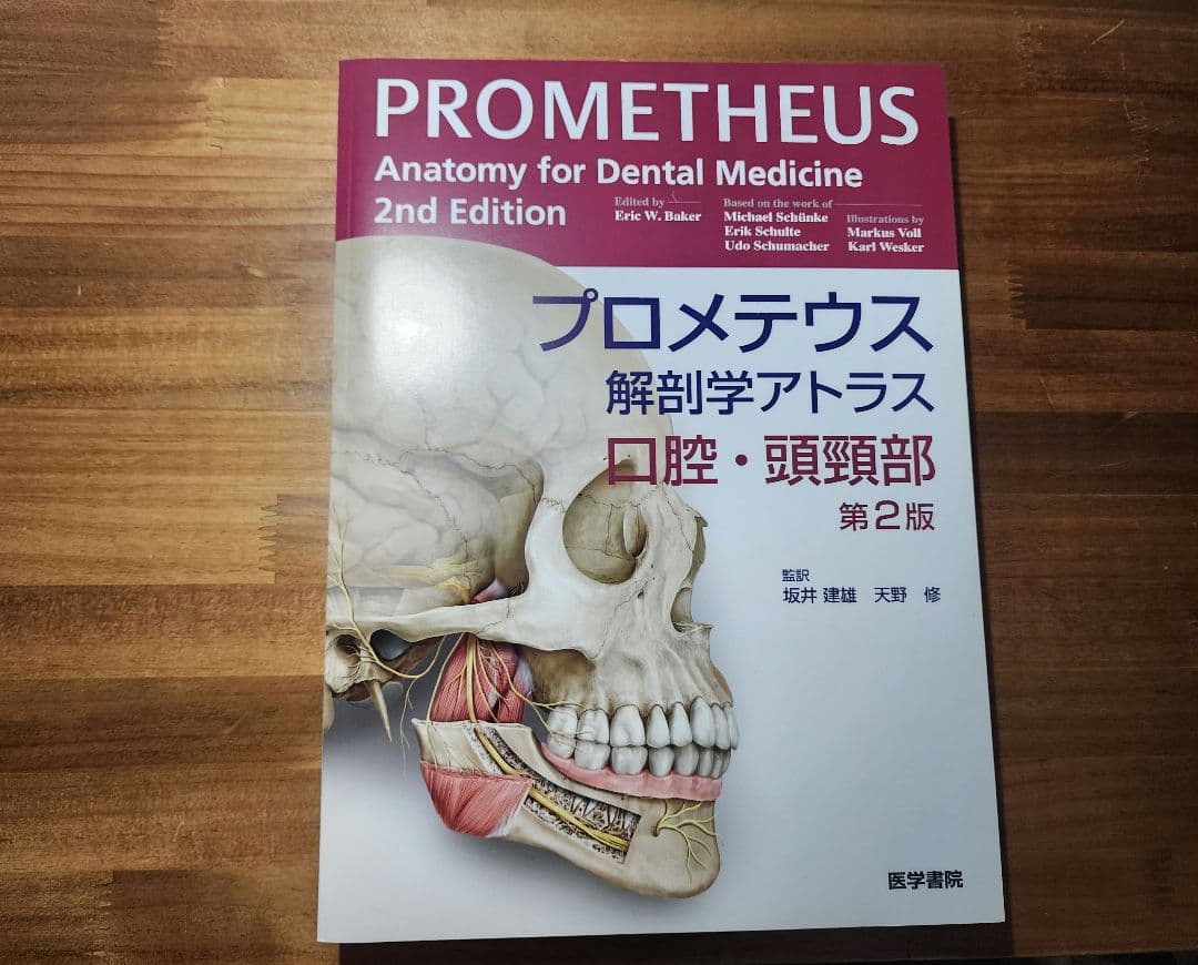 プロメテウス解剖学アトラス 口腔・頭頸部 第2版