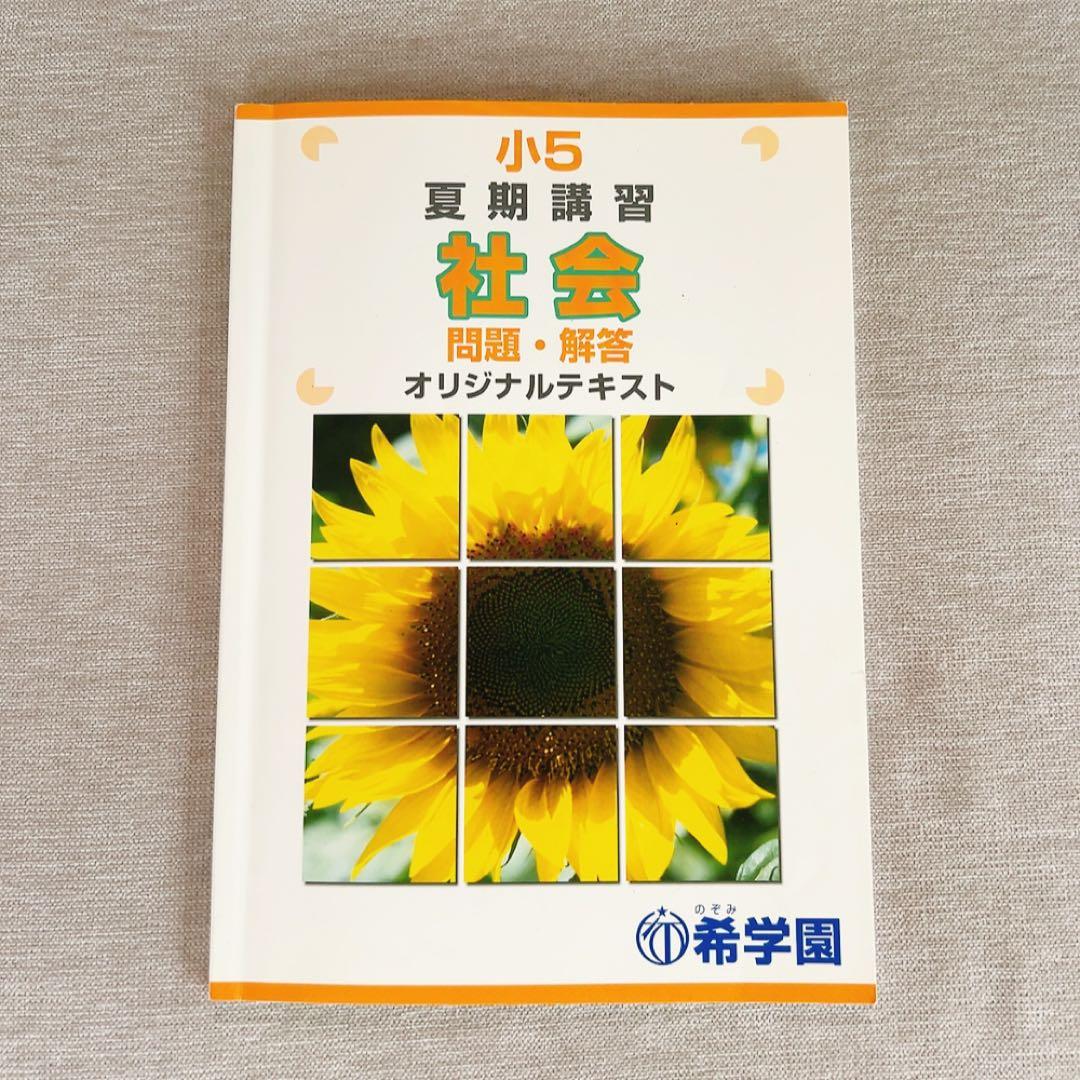 希学園 小5 夏期講習 社会 テキスト - メルカリ