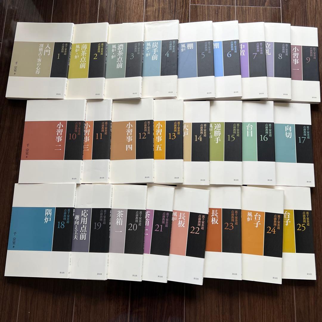 （美品）裏千家茶道 点前教則 1～25巻セット 楽天市場】茶道具 書籍 裏千家茶道 点前教則 淡交社刊 各巻単品 その1