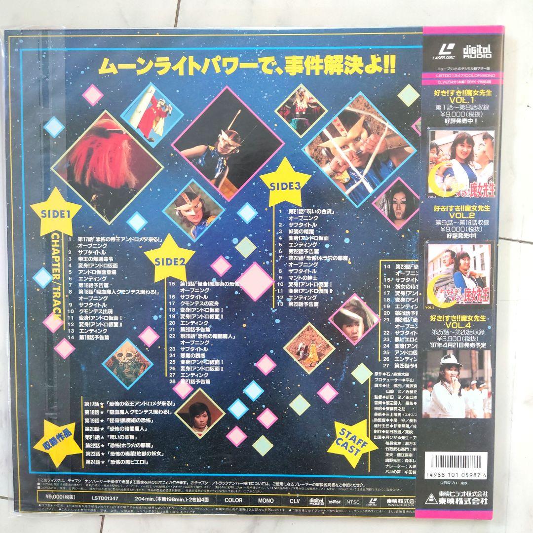 未開封Laserdiscレーザーディスク好きすき魔女先生全編