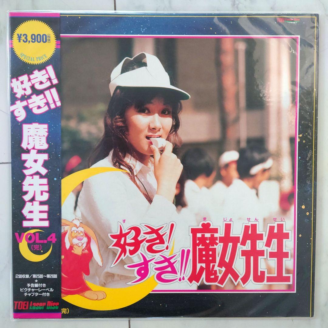 未開封Laserdiscレーザーディスク好きすき魔女先生全編