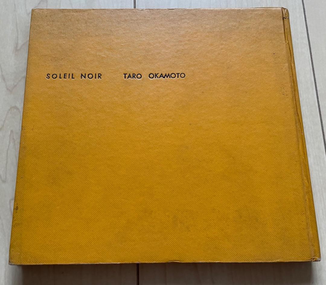 黒い太陽・岡本太郎・SOLEIL NOIR TARO OKAMOT 岡本太郎「 黒い太陽 」セリグラフ 版画 絵画 現代アート 抽象画