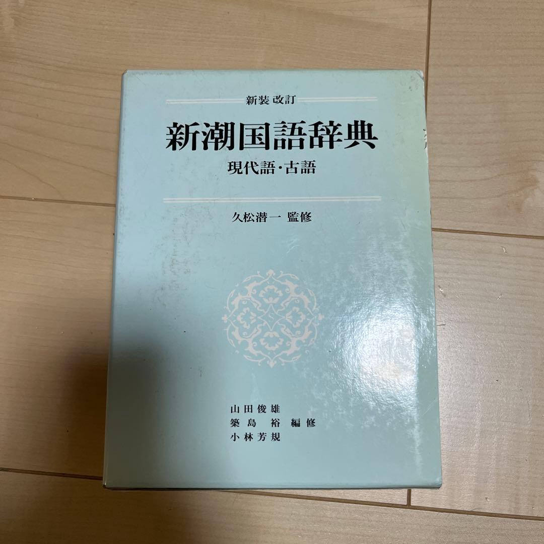 新潮国語辞典 現代語・古語 新潮国語辞典ー現代語・古語ー』 久松潜一監修 – ドナルド・キーン記念財団