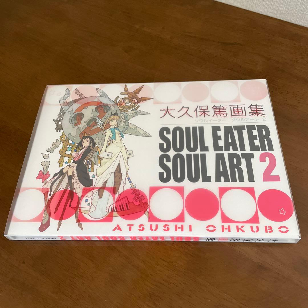 激レア品 大久保篤 画集 SOUL EATER SOUL ART 2 初版 - メルカリ