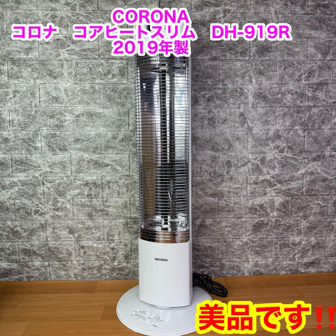 【美品】コロナ　コアヒートスリム　DH-919R 2019年製 コロナ コアヒートスリム DH-919R 2019年製 - メルカリ