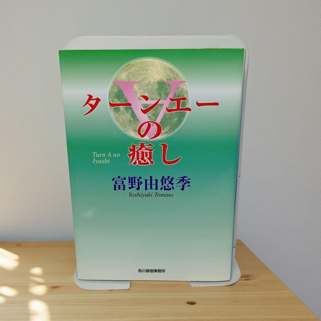 【初版】ターンエーの癒し 富野由悠季 ターンエーの癒し | 富野 由悠季 |本 | 通販 | Amazon