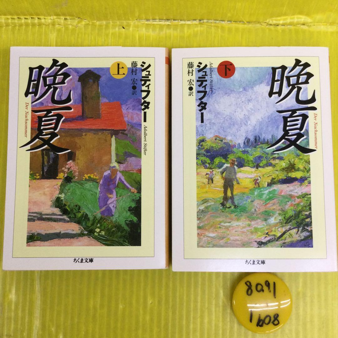晩夏 シュティフター ちくま文庫　上下 全2冊セット