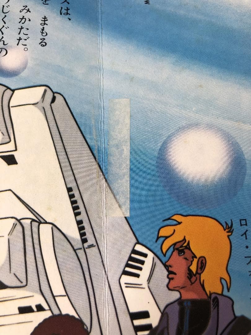 超時空要塞マクロス 絵本 ソノシート欠品 朝日ソノラマ - メルカリ