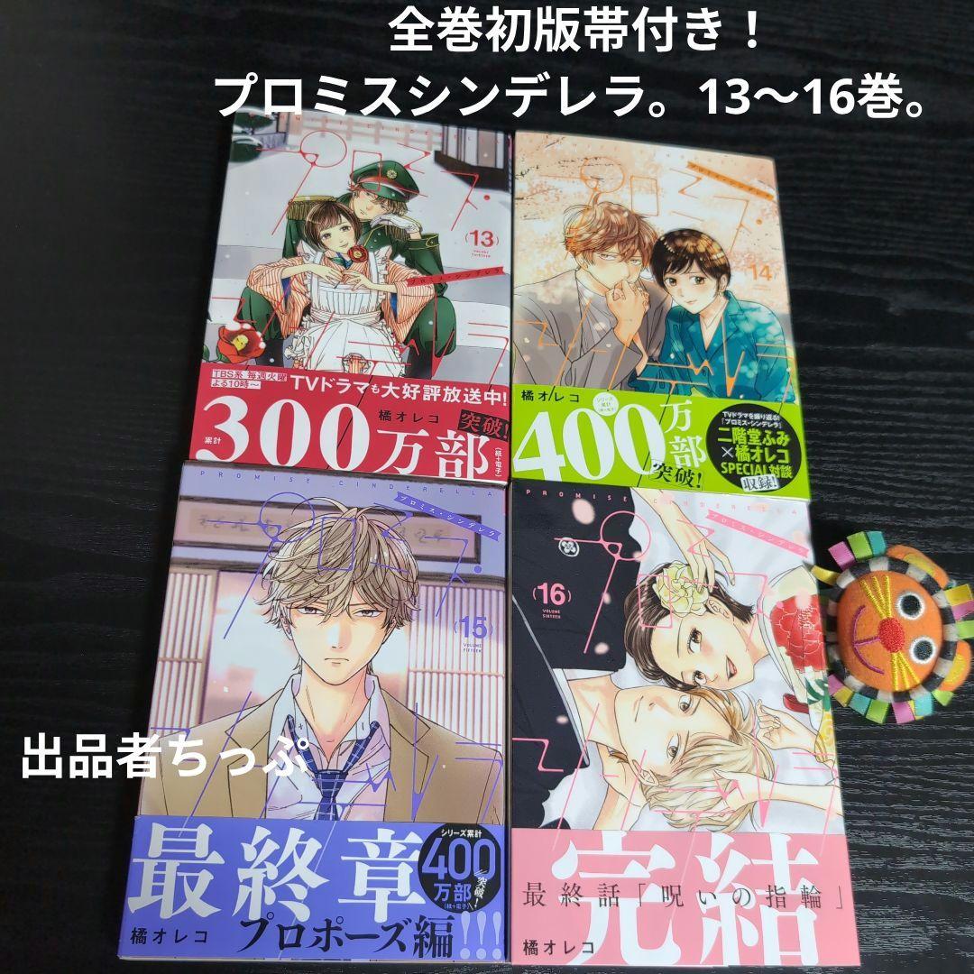 全巻初版帯付き！ホタルの嫁入り。プロミスシンデレラ。橘オレコ作品