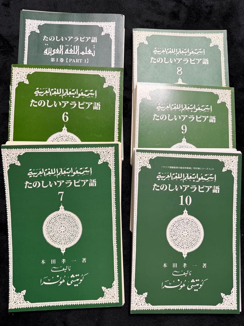 【裁断済】たのしいアラビア語 1-10全巻セット 1か月で復習するアラビア語基本の500単語 | 榮谷 温子 |本 | 通販 | Amazon