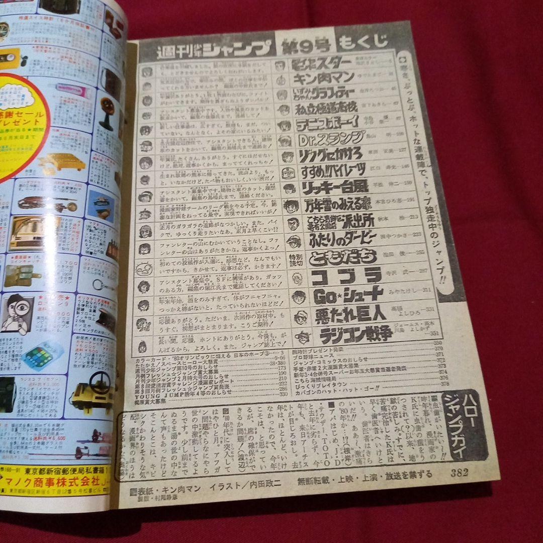 当時物美品】週刊 少年 ジャンプ 1980年9号 漫画 アニメ - メルカリ
