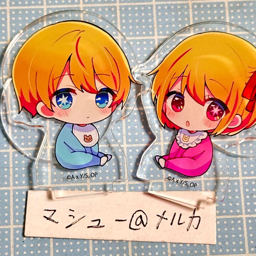 推しの子 星野ルビー アクア 幼少期 アクリルスタンド アクスタ セット