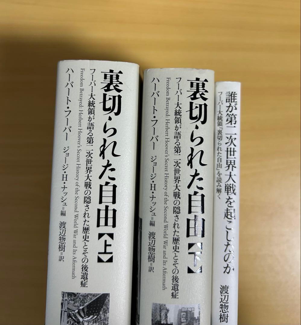 裏切られた自由 上下他　フーバー大統領が語る第二次世界大戦の隠された歴史とその…