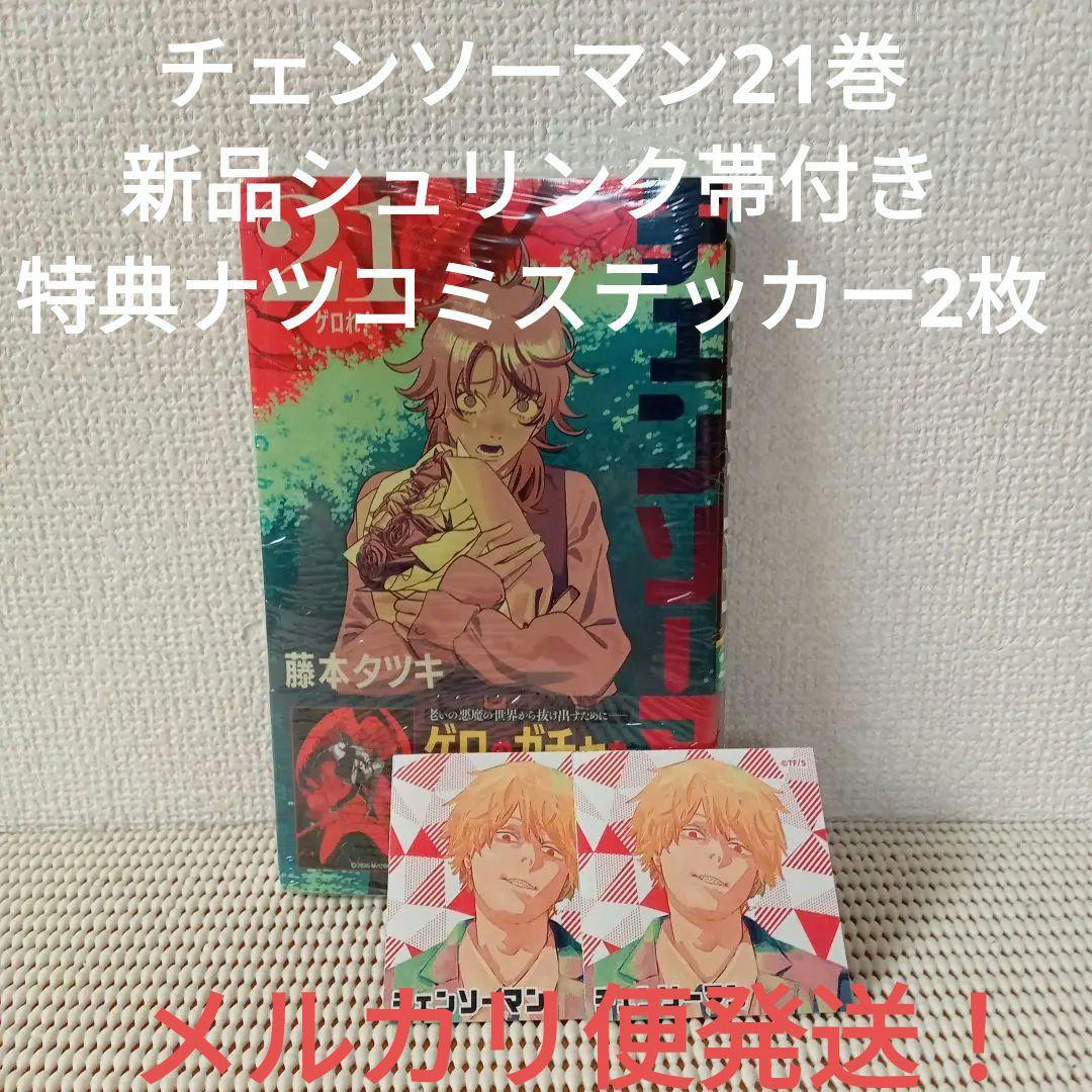 チェンソーマン 21巻新品シュリンク帯付き 特典ナツコミステッカー2枚