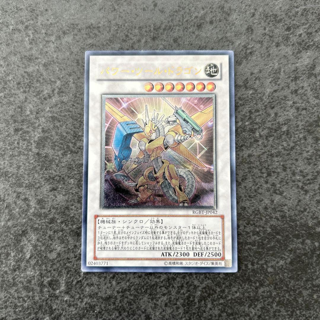 遊戯王 パワーツールドラゴン レリーフ - メルカリ