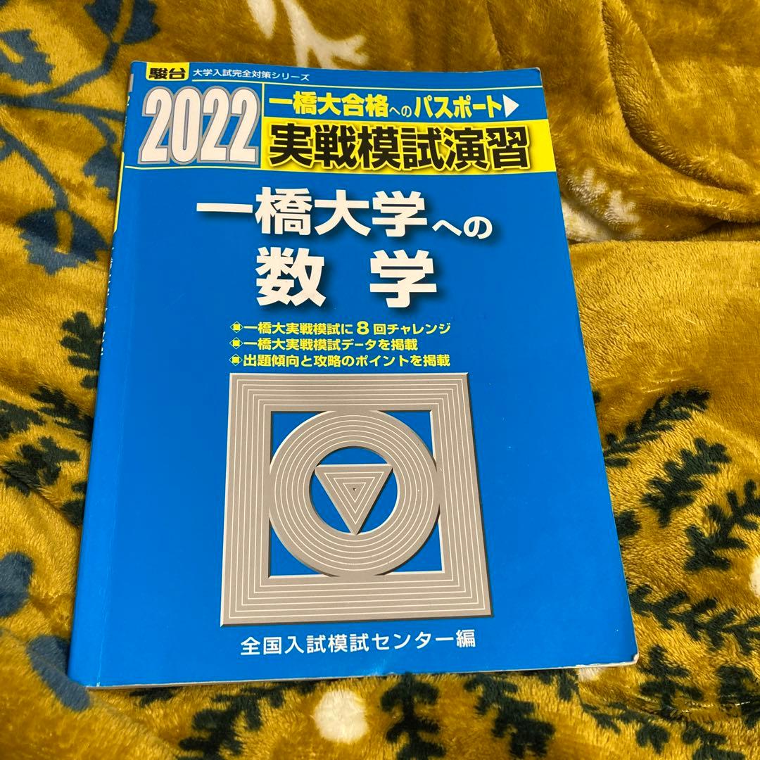 2022-実戦模試演習 一橋大学への数学 - メルカリ