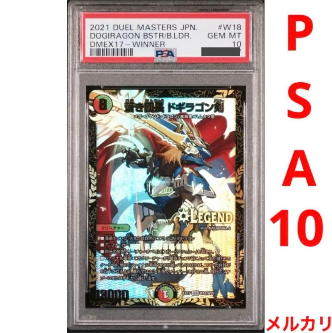 蒼き団長 ドギラゴン剣 winner PSA10