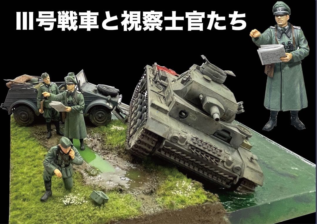 ドイツ軍士官たちと川に沈むIII号戦車 レジン ジオラマ キューベル