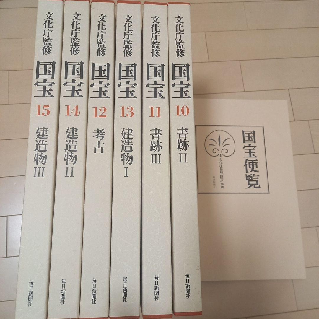 文化庁監修 国宝 10~15巻 専用書架付 別冊国宝便覧 - メルカリ