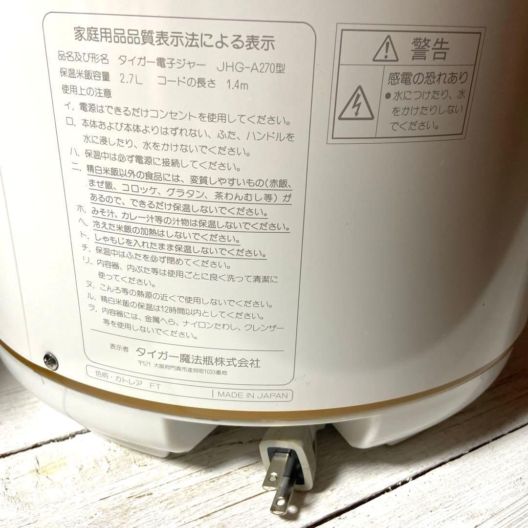 タイガー保温炊飯ジャー 2.7L JHG-A270型 カトレアFT