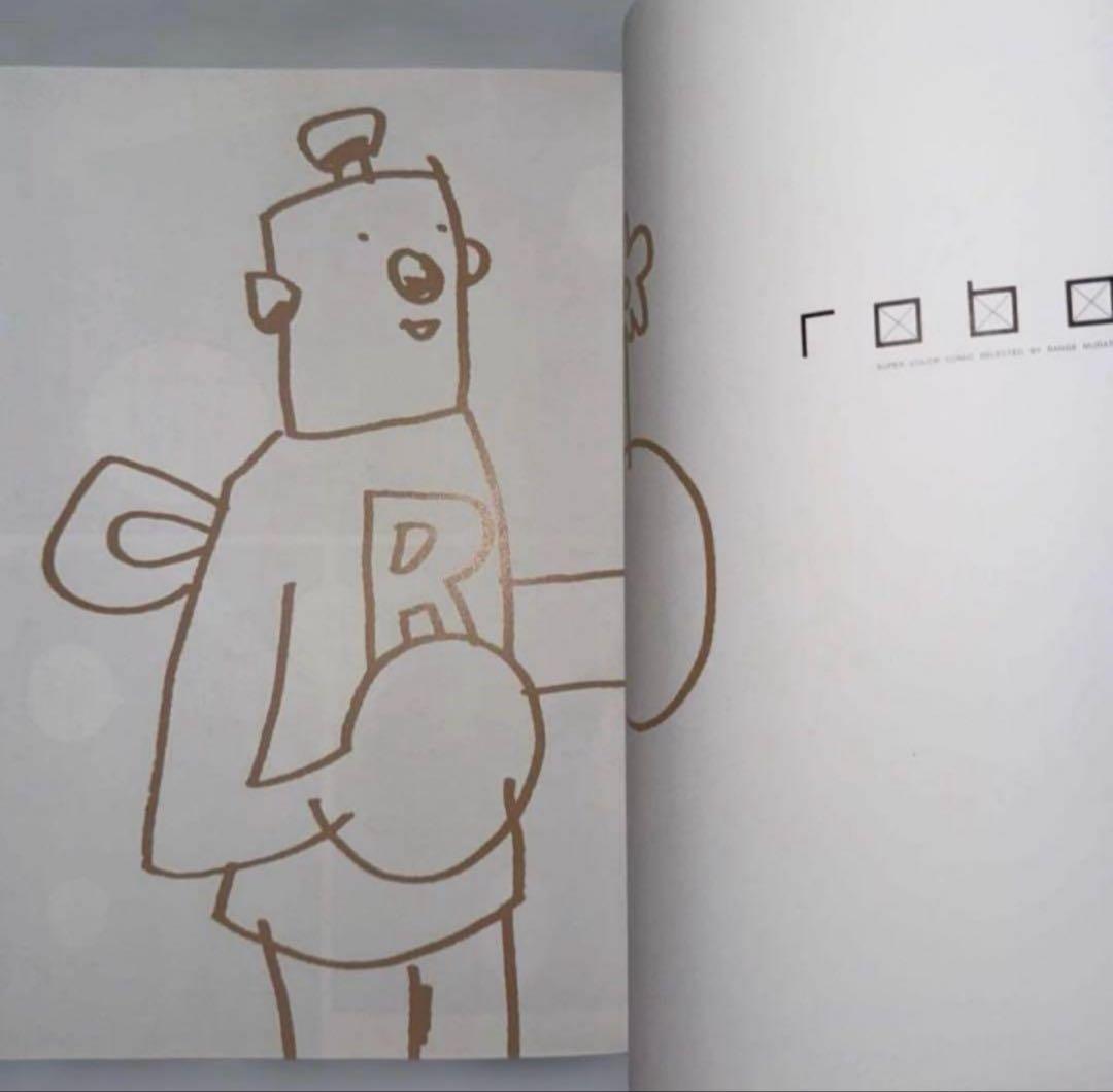 全10巻 村田蓮爾 責任編集　Robot : super color comic