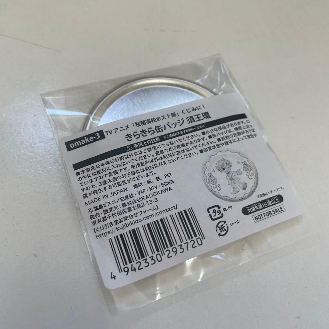 桜蘭高校ホスト部 くじ引き堂 くじみに 特典 きらきら缶バッジ 須王環