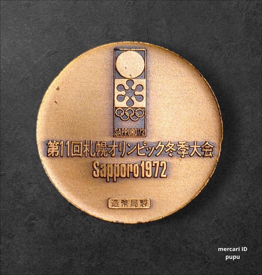 第11回札幌オリンピック冬季大会 1972記念メダル 造幣局製 銅 - メルカリ