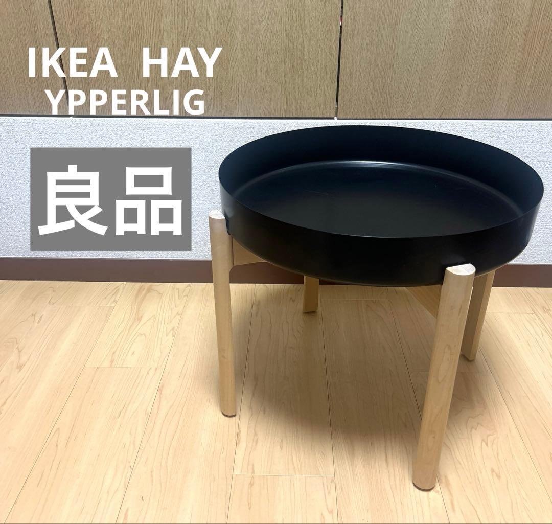 IKEA イケア HAY イッペルリグ YPPERLIG コーヒーテーブル デンマークの人気デザイナーHay夫妻とのコラボレーション 最新