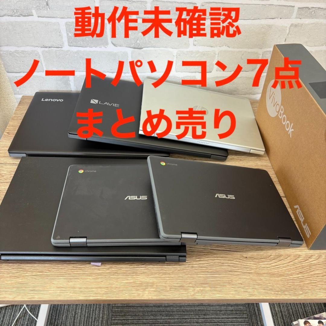 【動作未確認】ノートパソコン 7台 まとめ売り Opening 7 laptops!] The results of opening a lucky bag of junk