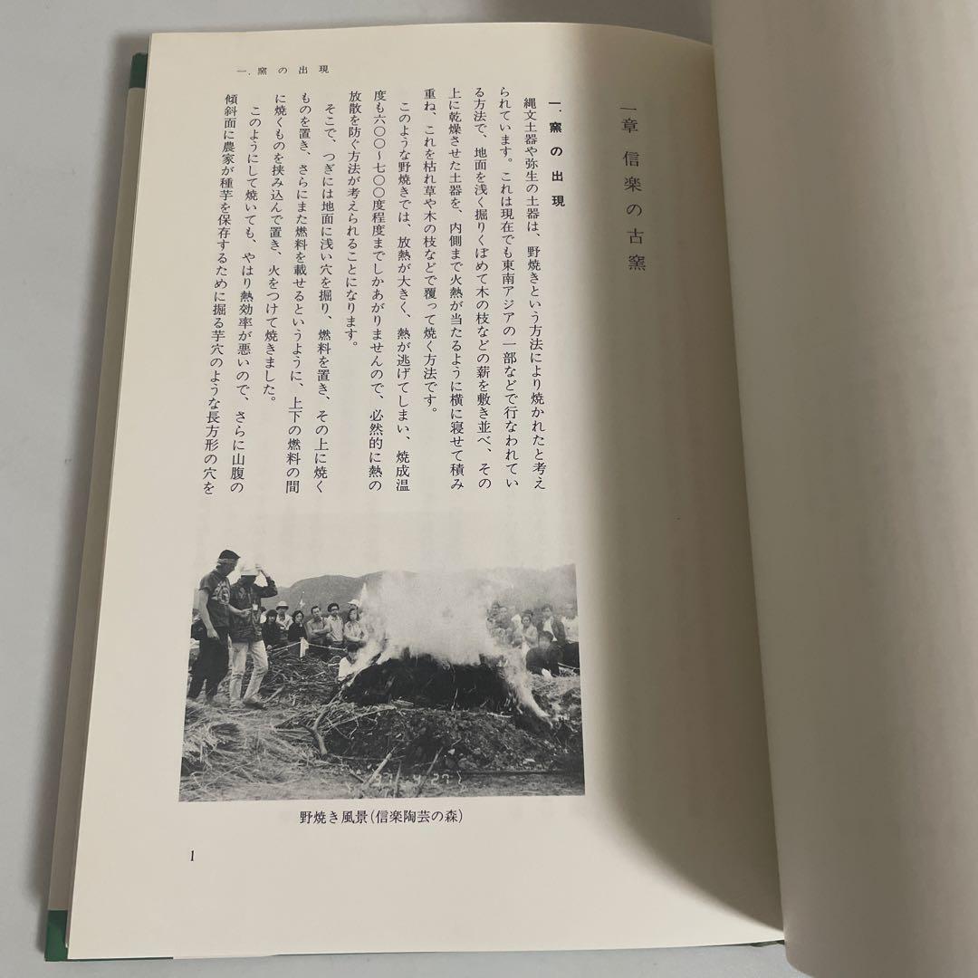 穴窯 築窯と焼成 古谷道生 理工学社