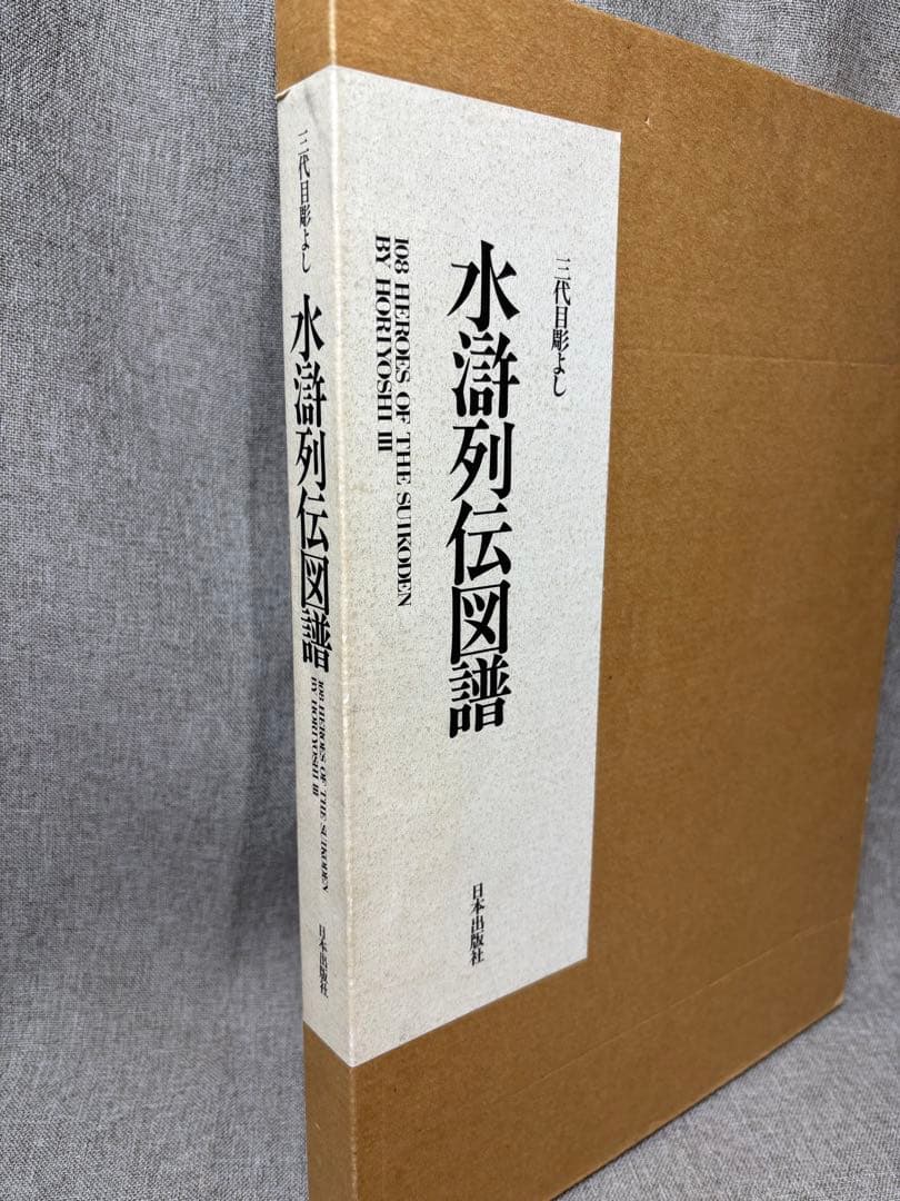 W2)② 水滸列伝図譜 三代目彫よし「刺青」画集 初版