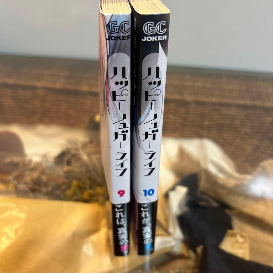 鍵空とみやき】 ハッピーシュガーライフ 9 10 初版帯付き❗️ - メルカリ