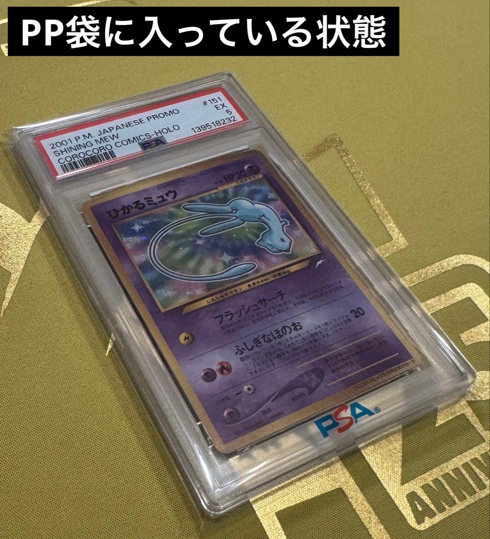 ひかるミュウ_旧裏 PSA5 コロコロコミック おまけカード PROMO - メルカリ