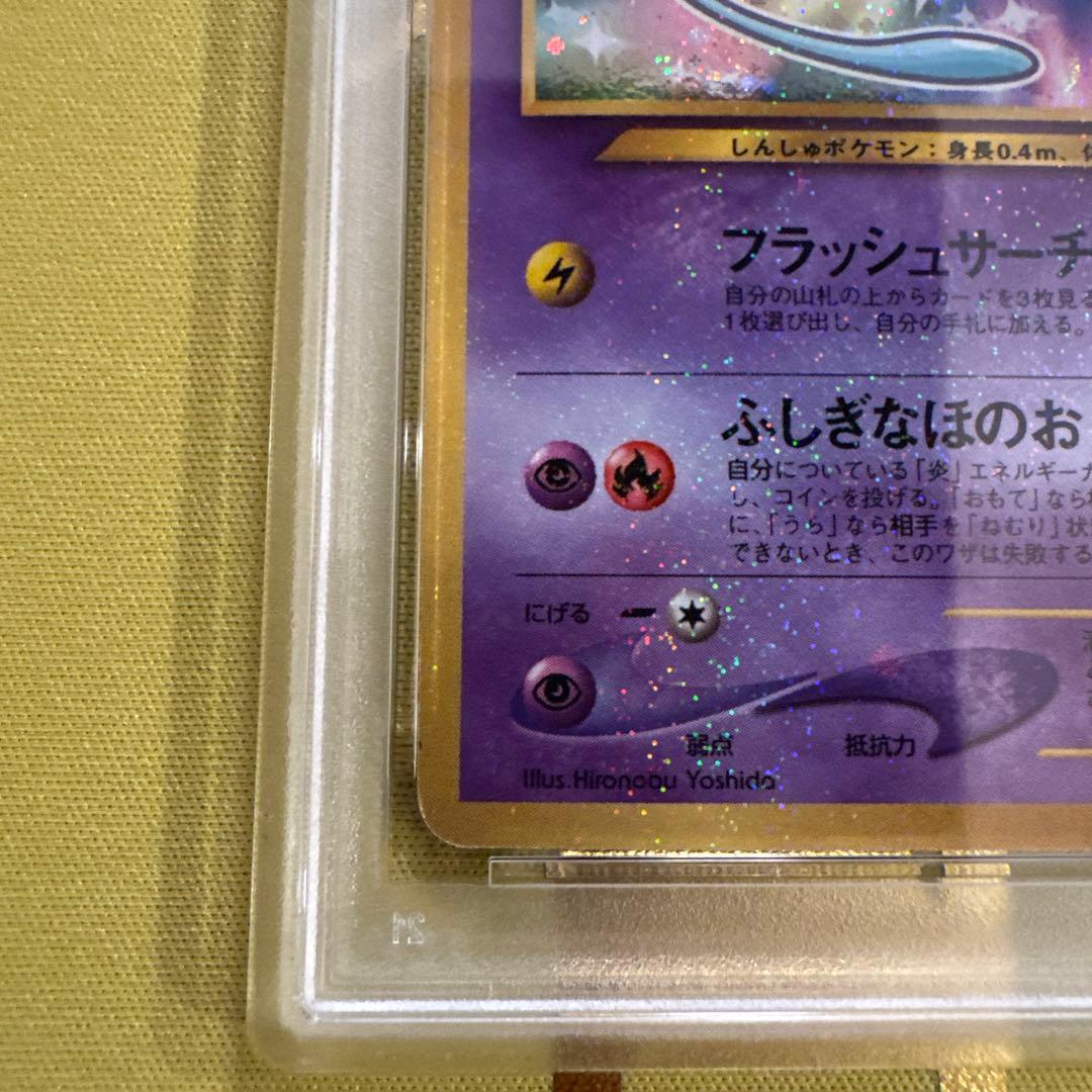 ひかるミュウ_旧裏 PSA5 コロコロコミック おまけカード PROMO - メルカリ
