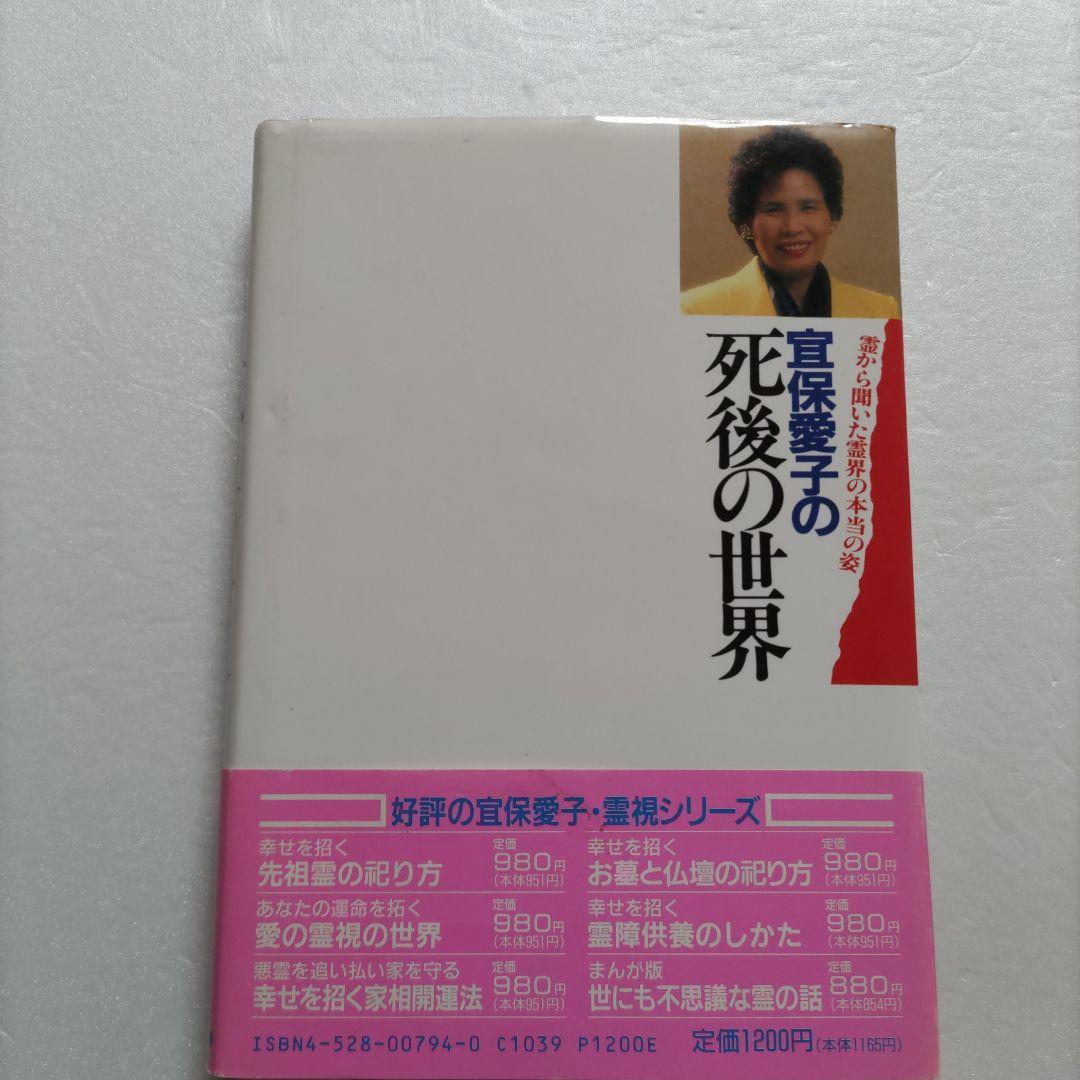 ◯宜保愛子の死後の世界 霊から聞いた霊界の本当の姿 輪廻転生 先祖
