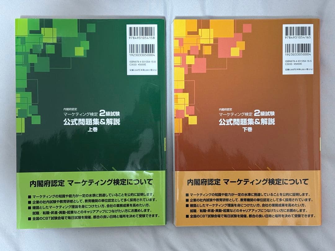 マーケティング検定2級公式問題集 上下巻セット - メルカリ