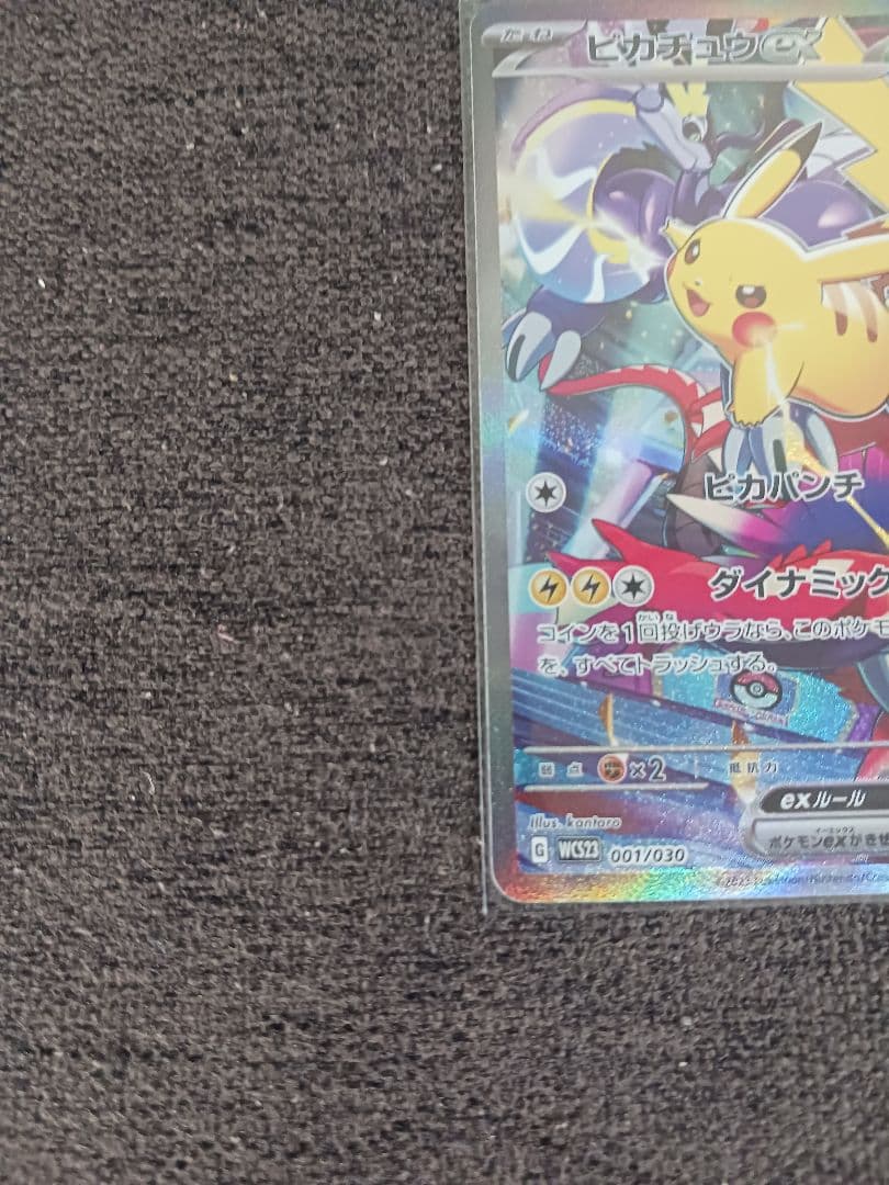 ピカチュウexワールドチャンピオンシップス2023横浜とプレシャス