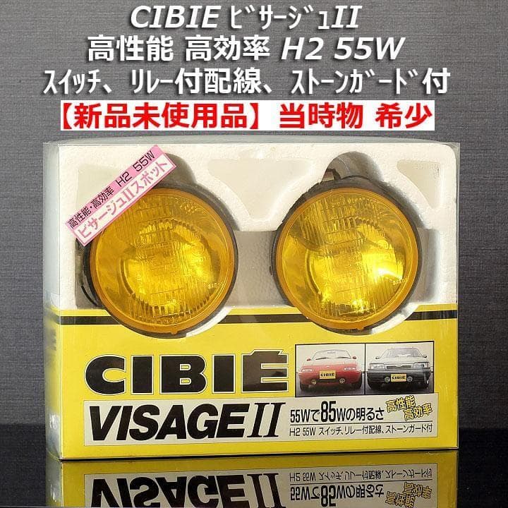 新品】CIBIE ビサージュII H2 55W 補助灯 黄色 ストーンガード付