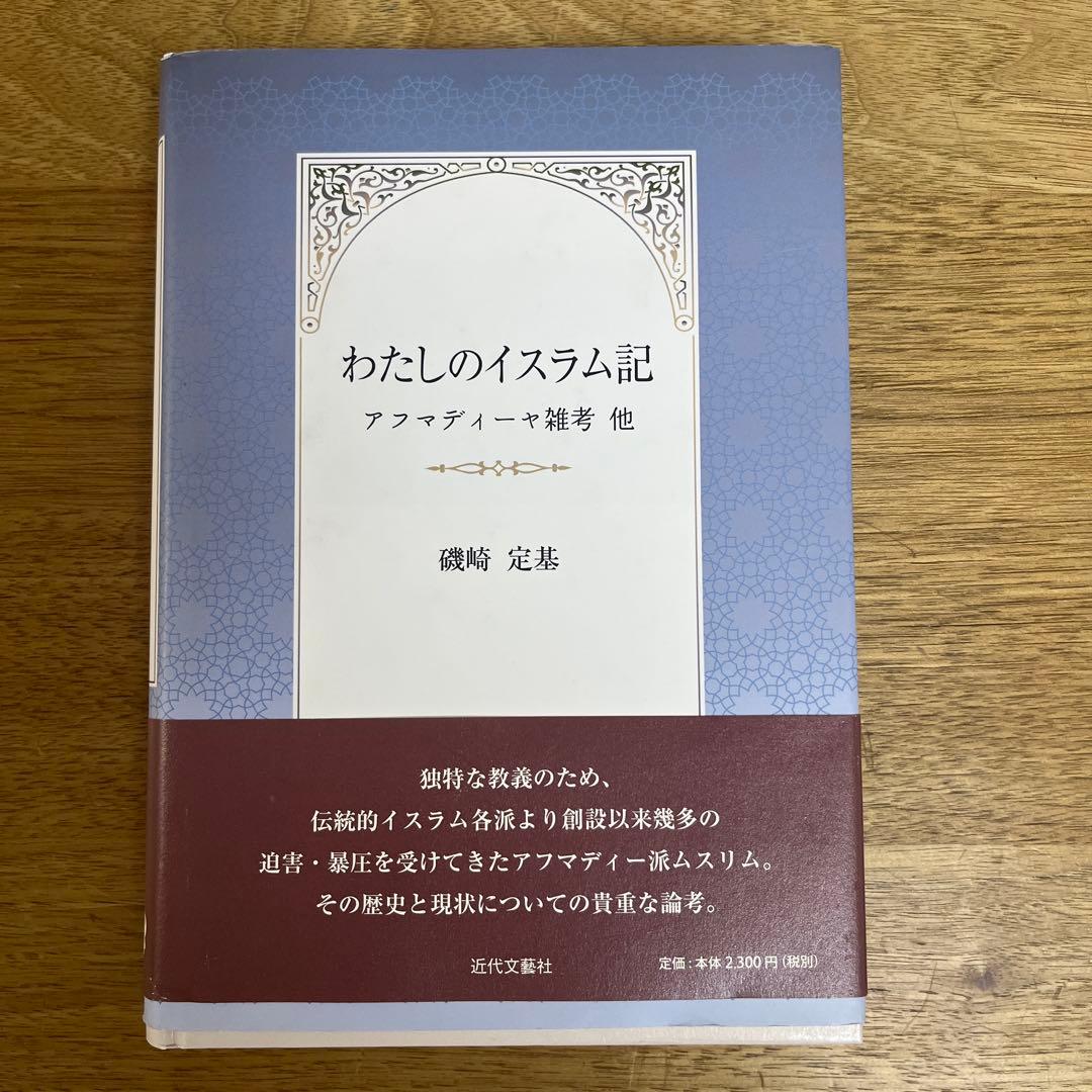 わたしのイスラム記 : アフマディーヤ雑考 : 他 Amazon.co.jp: イスラム教とは？: 非ムスリムのための入門書 : ダル